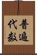 普遍代数 Scroll