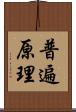 普遍原理 Scroll