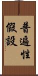普遍性假設 Scroll