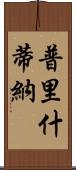 普里什蒂納 Scroll