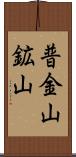 普金山鉱山 Scroll