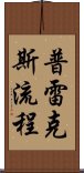 普雷克斯流程 Scroll