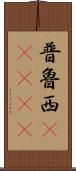 普魯西(ateji) Scroll