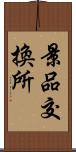 景品交換所 Scroll