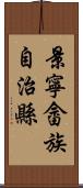 景寧畲族自治縣 Scroll