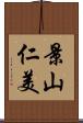 景山仁美 Scroll