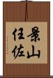 景山任佐 Scroll