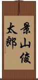 景山俊太郎 Scroll