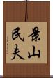景山民夫 Scroll