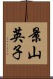 景山英子 Scroll