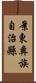 景東彝族自治縣 Scroll