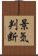 景気判断 Scroll