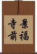 景福寺前 Scroll