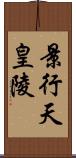 景行天皇陵 Scroll