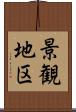 景観地区 Scroll