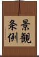 景観条例 Scroll