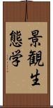 景観生態学 Scroll