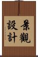 景觀設計 Scroll