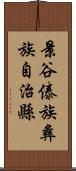 景谷傣族彝族自治縣 Scroll
