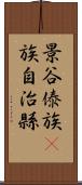 景谷傣族彞族自治縣 Scroll