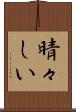 晴々しい Scroll