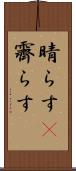 晴らす(P) Scroll