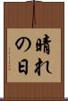 晴れの日 Scroll