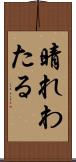 晴れわたる Scroll