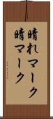 晴れマーク Scroll