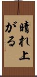 晴れ上がる Scroll