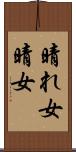 晴れ女 Scroll