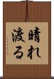 晴れ渡る Scroll