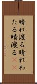 晴れ渡る Scroll