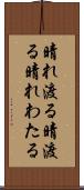 晴れ渡る Scroll