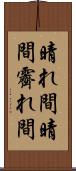 晴れ間 Scroll
