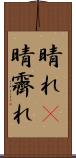 晴れ(P) Scroll