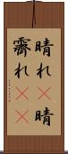 晴れ(P) Scroll