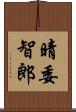 晴委智郎 Scroll