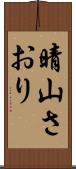 晴山さおり Scroll