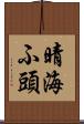 晴海ふ頭 Scroll