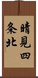 晴見四条北 Scroll