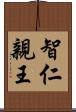 智仁親王 Scroll