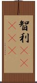 智利(ateji) Scroll