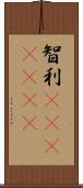 智利(ateji)(rK) Scroll