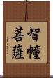 智幢菩薩 Scroll