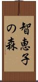 智恵子の森 Scroll