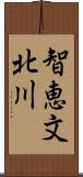 智恵文北川 Scroll