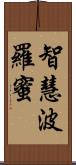 智慧波羅蜜 Scroll