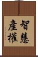 智慧產權 Scroll