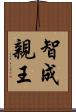 智成親王 Scroll